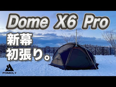 初張り】新幕POMOLY Dome X6 Pro初張り。このテントいろいろ凄い。雪国