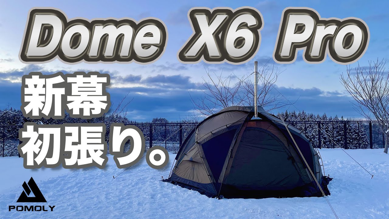 初張り】新幕POMOLY Dome X6 Pro初張り。このテントいろいろ凄い。雪国