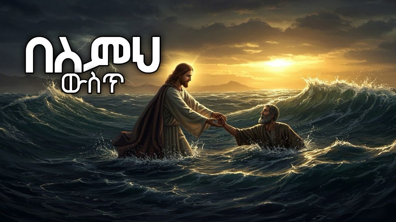 በስምህ ውስጥ Besim Wust | ድንቅ ልብ የሚነካ መንፈስ ያለበት መዝሙር | 2026 