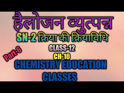 6...हैलोजन व्युत्पन्न (SN-2 क्रिया की क्रियाविधि),CLASS-12, CH-10, BY-IMRAN SIR