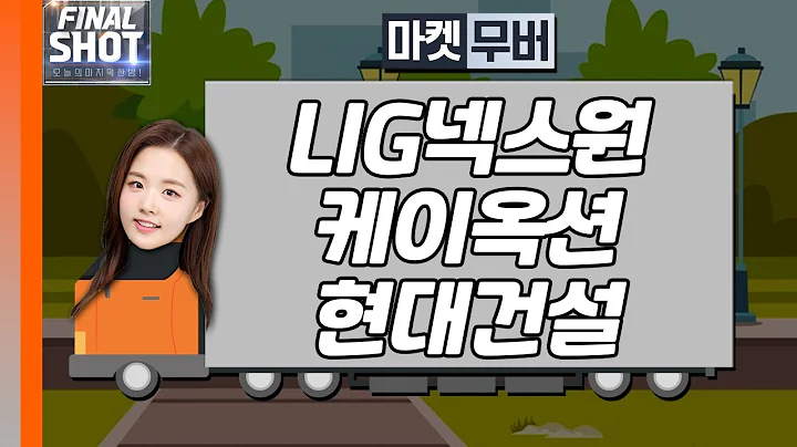 LIG넥스원, 케이옥션, 현대건설 | Final Shot (20240715)