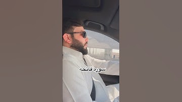سوره فاتحه صوت سيد الهاشمي #اكسبلور #bacha #ترند