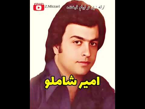 ترانه ی نوستالژی وبسیار زیبای بی تو لبهام نمیخنده با صدای امیر شاملو