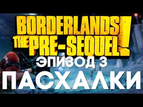 Пасхалки в Borderlands: The Pre-Sequel #3 [Easter Eggs]