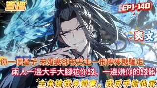 【主角搶我未婚妻，我反手偷他家】你剛穿越成小說中位高權重的六皇子，未婚妻就被男主用一根糖葫蘆勾引走了，並且兩人一邊大手大腳的花你的錢，-邊嫌棄你的銭髒#玄幻  #爽文 #小說 #動漫#奇幻