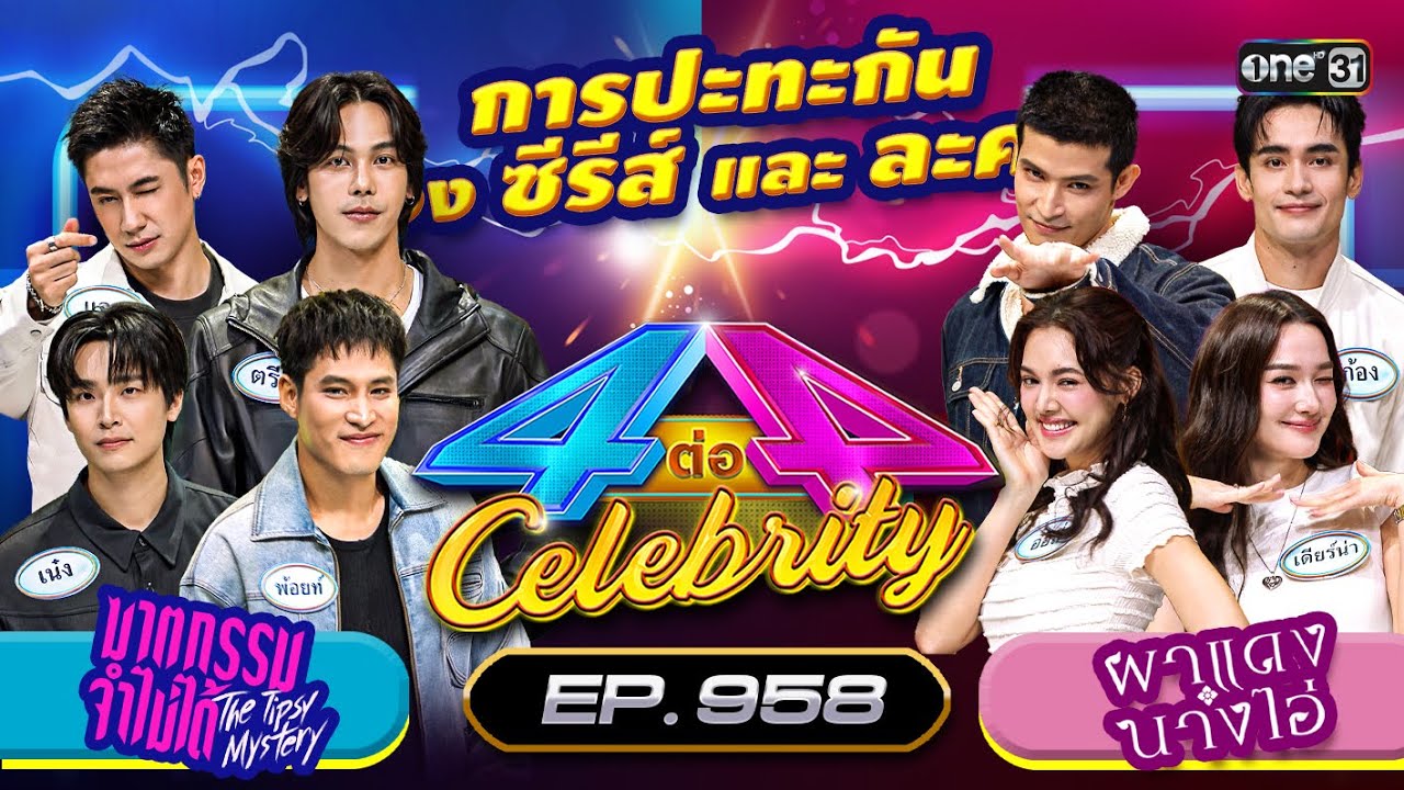 [Full] 4 ต่อ 4 Celebrity EP.958 | 10 ส.ค. 68 | one31