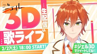 【ライブ】✨ジェルが3Dに!スペシャル生ライブ!✨【すとぷり】