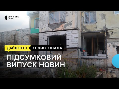 Суспільне Суми: Цвинтар з російських топонімів, відновлення будинків в Охтирці, 1000 доларів за брелок | 11.11.2022 Суспільне Суми: Цвинтар з російських топонімів, відновлення будинків в Охтирці, 1000 доларів за брелок | 11.11.2022