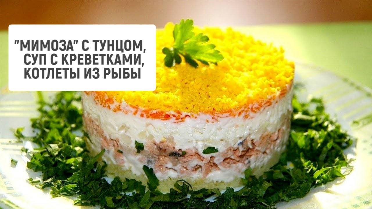 "Мимоза" с тунцом, суп с креветками, котлеты из рыбы | Барышня и ...