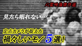 【心霊映像傑作選】見たら眠れない… 定点カメラが捉えた禍々しいモノ5選!