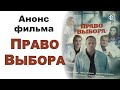 Анонс фильма Елены Пискарёвой "Право выбора"