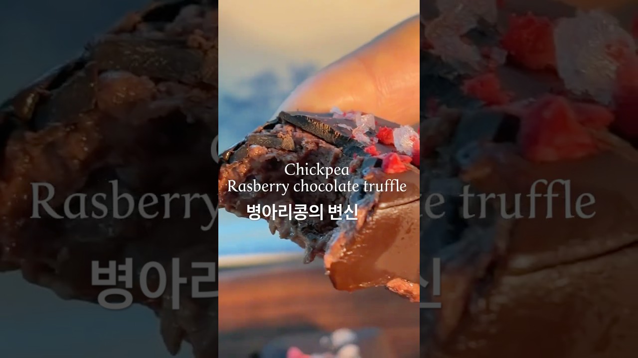 병아리콩 라즈베리 초코 트러플 레시피 숏폼 썸네일