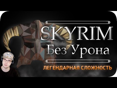 Видео: Весь TES:Skyrim БЕЗ получения урона! - Легендарная Сложность ► Obsidian Time Обсидиан Тайм | Реакция