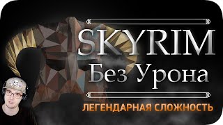 видео: Весь TES:Skyrim БЕЗ получения урона! - Легендарная Сложность ► Obsidian Time Обсидиан Тайм | Реакция картинка: Весь TES:Skyrim БЕЗ получения урона! - Легендарная Сложность ► Obsidian Time Обсидиан Тайм | Реакция