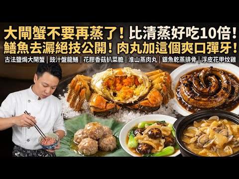 大閘蟹怎樣吃才最鮮？私藏的盤龍鱔去潺絕技公開！蒸排骨別再直接下鍋！手打肉丸爽口彈牙的秘密竟是「它」？｜古法鹽焗大閘蟹｜豉汁盤龍鱔｜花膠香菇扒菜膽｜淮山蒸肉丸｜銀魚乾蒸排骨｜浮皮花甲炆雞