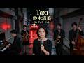 Taxi / 鈴木清美 🎷 夜に走る静かな余韻 ジャズカバー