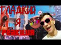 Гладкий Я - RYTP 2 ► РЕАКЦИЯ на ЗВЕРОБОКС