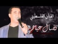 مواويل عتابا زفة عريس كسح وما في مزح العرس الفلسطيني الفنان نضال عباهره 2017 مواويل عتابا زفة عريس كسح وما في مزح العرس الفلسطيني الفنان نضال عباهره 2017