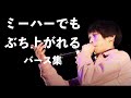 ミーハーでもぶち上がれるバース集