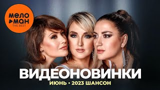 Русские музыкальные видеоновинки (Июнь 2023) #29 ШАНСОН