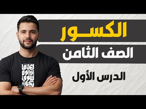 منهاج سوريا الجديدة الصف الثامن الدرس الأول الأعداد العادية والعمليات عليها