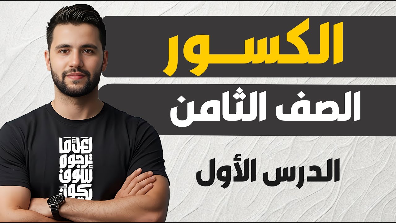 منهاج سوريا الجديدة _  الصف الثامن الدرس الأول _ الأعداد العادية والعمليات عليها
