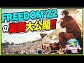 フリーダム淡路島2022[ステージの裏側]