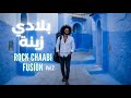 بلادي زينة Rock Chaabi Fusion Vol 2 أغاني مغربية جديدة تمزج الإحساس الشعبي بروح الروك 