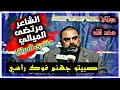غلطنه ورد فعلكم جان قاسي مرتضى الميالي 