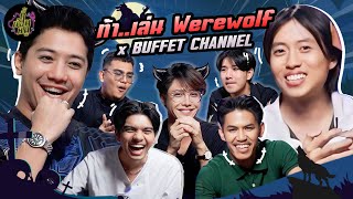 ท้า..เล่น Werewolf x @BuffetChannel (ไม่มีมิตรแท้ในเกมนี้!) | ตู้ซ่อนหมี