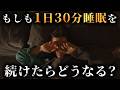 【科学】もしも30分睡眠の生活を続けたら人の身体はどうなるのか...?【 生物学 脳科学 】