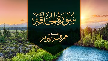 بقراءة خاشعة يُرتل القارئ | عمر الدريويز سورة الحاقة كاملة من ليالي رمضان لعام ١٤٤٤هـ