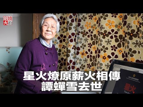星火燎原，薪火相傳：蘭大《星火》案倖存者譚蟬雪去世（《明鏡人物》2018年6月4日）