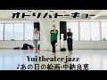 【オドリバトーキョー】 あの日の絵画  中納良恵 Yui theater jazz