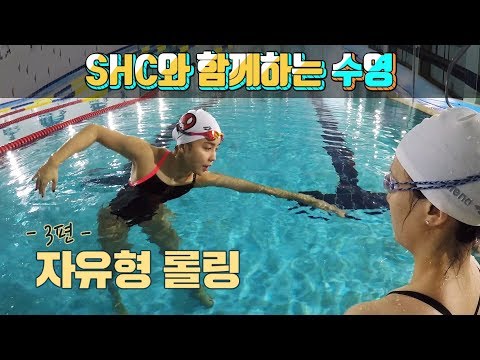 <strong>SHC</strong> 수영_이쁜 자유형 배우기 / 롤링(Rolling)_임다연 선수