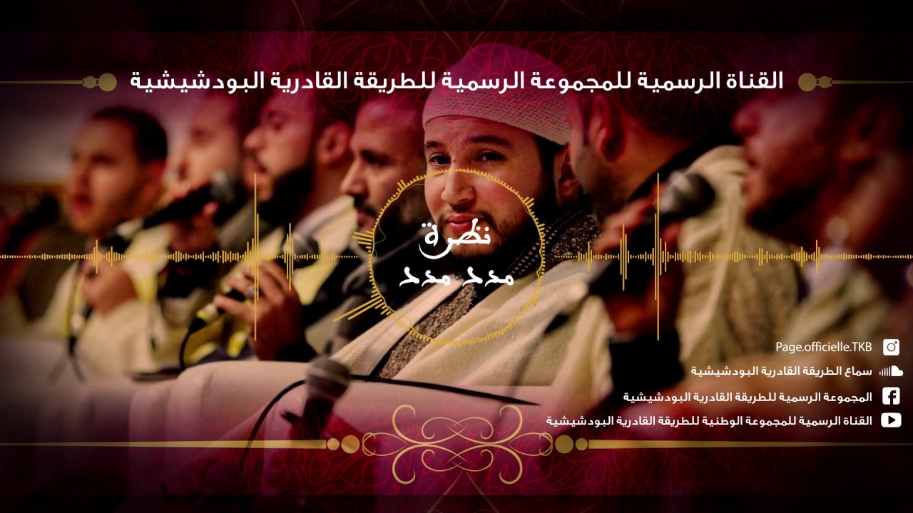 قصيدة الموسم "مدد مدد نظرة"  من ألحان المجموعة الرسمية للطريقة القادرية البودشيشية