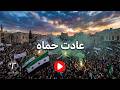 عادت حماه أنشودة النصر والحرية