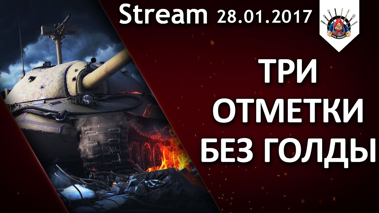 смотреть бои ворлд оф танкс 2019 📛ИС-7 ТРИ ОТМЕТКИ БЕЗ ГОЛДЫ / EviL_GrannY стрим