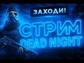 СТРИМ Standoff 2 ИГРАЕМ 1-1 РОЗЫГРЫШ В ТГК [447FC] (Dead Night)
