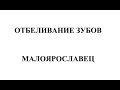 ОТБЕЛИВАНИЕ ЗУБОВ в Малоярославце 🦷🦷🦷🦷🦷🦷 45 км от Новой Москвы, рядом с Обнинском