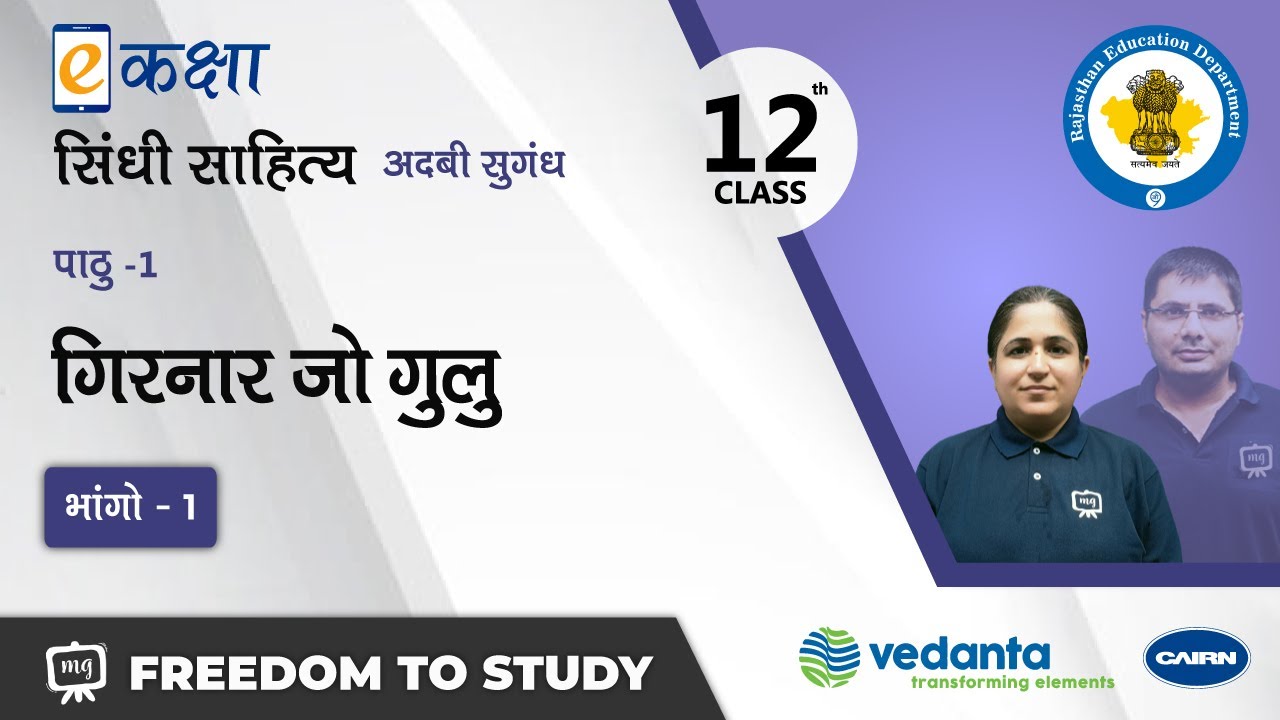 NCERT | CBSE | RBSE | Class-12 | सिंधी साहित्य | गिरनार जो गुलु | भाग - 1