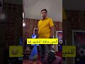 شباب البومب صديق للحين حافظ المشهد