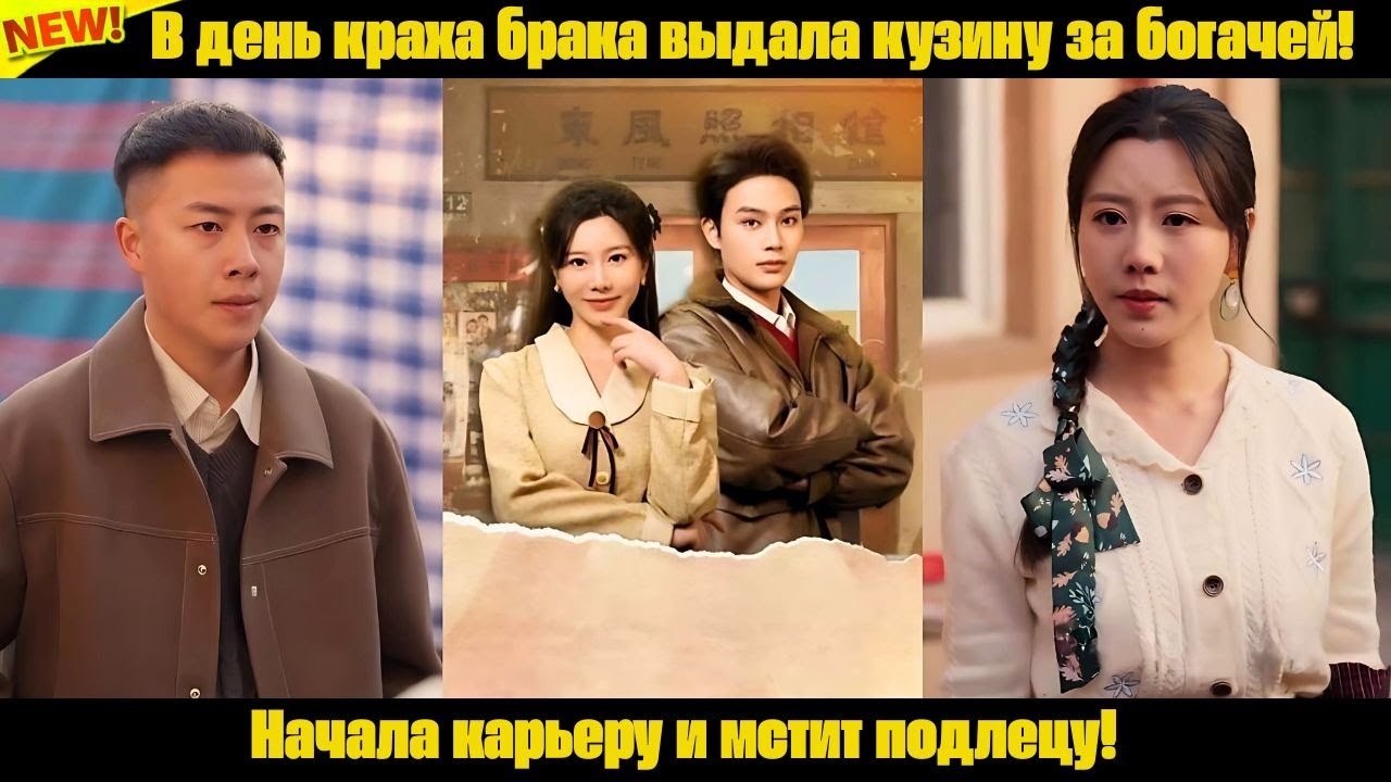 В день краха брака выдала кузину за богачей! Начала карьеру и мстит подлецу!