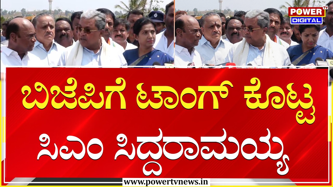 CM Siddaramaiah : ಮೈಸೂರಲ್ಲಿ ಬಿಜೆಪಿಗೆ ಟಾಂಗ್​ ಕೊಟ್ಟ ಸಿಎಂ ಸಿದ್ದರಾಮಯ್ಯ  | Power Tv News