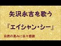 『エイシャン・シー』/矢沢永吉を歌う_596 by 自然の恵みに日々感謝
