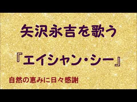 『エイシャン・シー』／矢沢永吉を歌う_596　by 自然の恵みに日々感謝