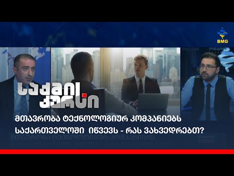 მთავრობა ტექნოლოგიურ კომპანიებს საქართველოში  იწვევს - რას ვახვედრებთ?