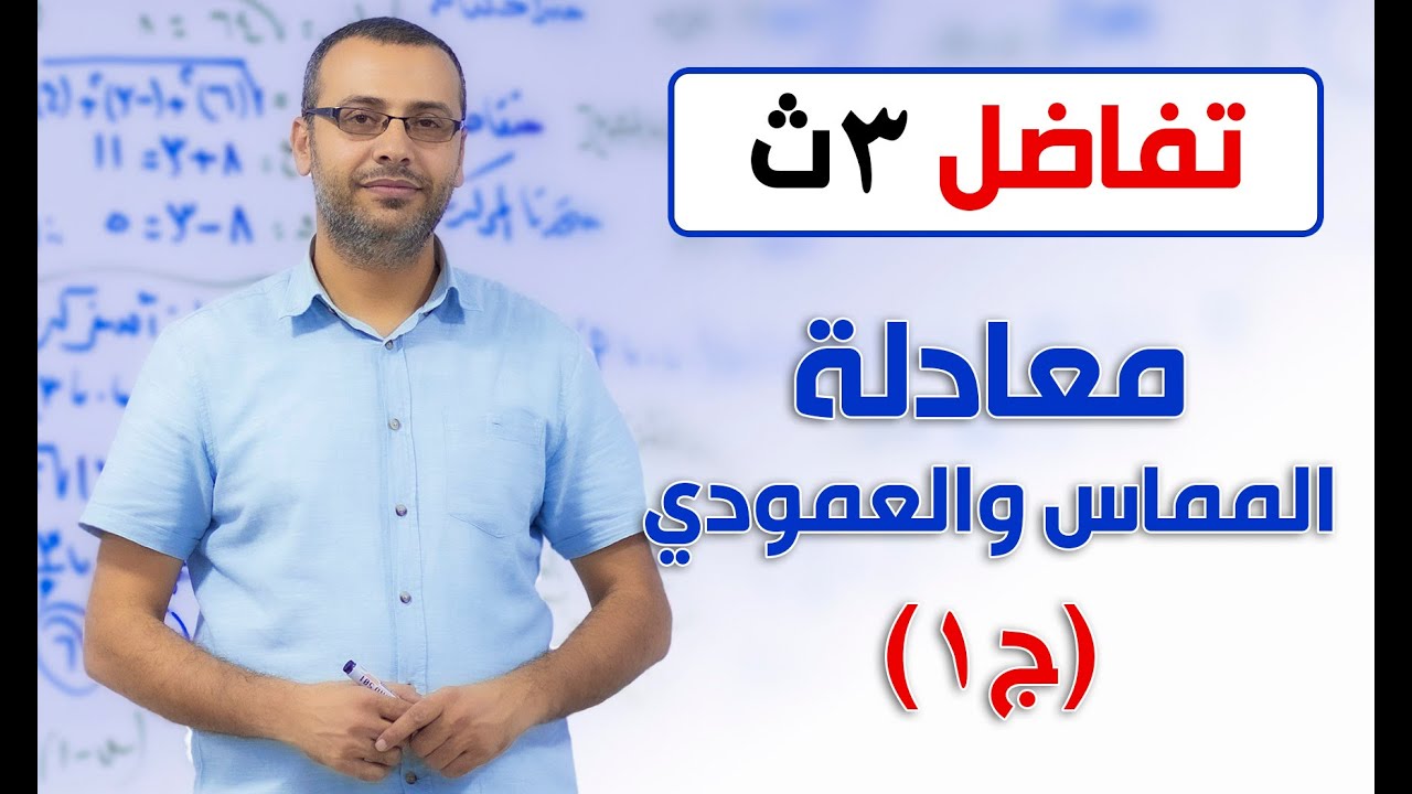 تفاضل 3ث | معادلة المماس والعمودي ج1