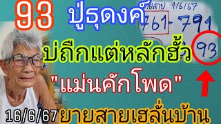 ปู่ธุดงค์93แม่นคักบ่ถืกแต่หลักฮั้วยายสายเฮลั่นบ้านแม่นคัก16/6/67