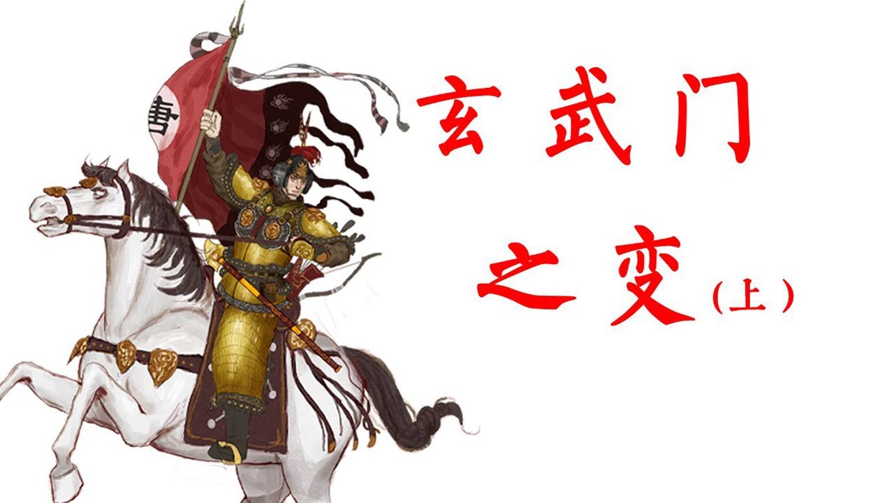 【大唐300年】19 玄武门之变(上)——唐高祖李渊是一个怎样的人?李世民和李建成的阵营里都有哪些人? - YouTube